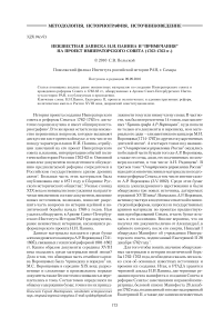 Неизвестная записка Н. И. Панина и примечания на проект Императорского совета (1762-1763 гг.)