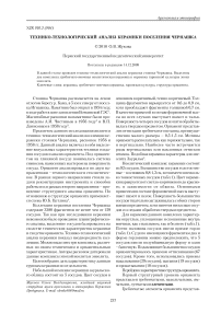Технико-технологический анализ керамики поселения Чернашка