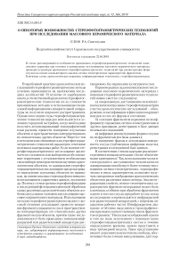 О некоторых возможностях стереофотограмметрических технологий при исследовании массового керамического материала