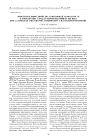 Проблемы благоустройства и пожарной безопасности в поволжских городах первой половины XIX века (по материалам Саратовской, Симбирской и Пензенской губерний)