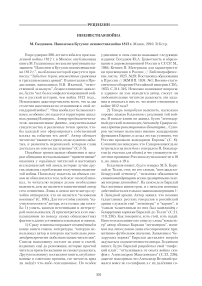 Неизвестная война М. Голденков. Наполеон и Кутузов: неизвестная война 1812 г. Минск, 2010. - 316 стр.