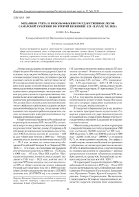 Механизм учета и использования государственных лесов Самарской губернии во второй половине XIX - начале ХХ века