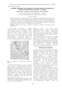 Первые сведения об элементах планктонного сообщества пруда в парке металлургов г. Самары