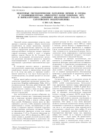 Некоторые гистологические патологии печени и сердца у головешки-ротана (Perccottus glenii Dybowski, 1877) и бычка-кругляка (Neogobius melanostomus Pallas, 1814) Саратовского водохранилища