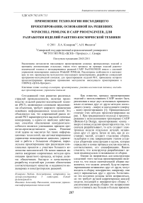 Применение технологии нисходящего проектирования, основанной на решениях Windchill PDMLink и САПР Pro / ENGINEER, для разработки изделий ракетно-космической техники