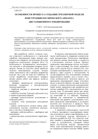 Особенности процесса создания трехмерной модели конструкции космического аппарата дистанционного зондирования