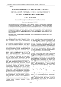 Выбор геометрических параметров самолёта интегральной схемы на основе высокоточного математического моделирования