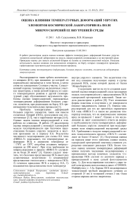 Оценка влияния температурных деформаций упругих элементов космической лаборатории на поле микроускорений ее внутренней среды