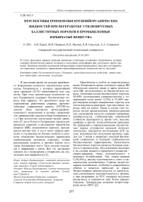 Перспективы применения кремнийорганических жидкостей при переработке утилизируемых баллиститных порохов в промышленные взрывчатые вещества