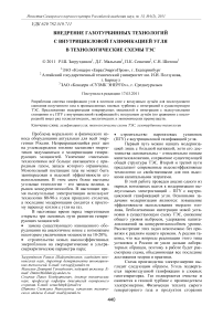 Внедрение газотурбинных технологий с внутрицикловой газификацией угля в технологические схемы ТЭС