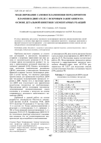 Моделирование самовоспламенения перед фронтом пламени в двигателе с искровым зажиганием на основе детальной кинетики элементарных реакций