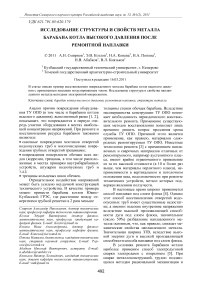 Исследование структуры и свойств металла барабана котла высокого давления после ремонтной наплавки