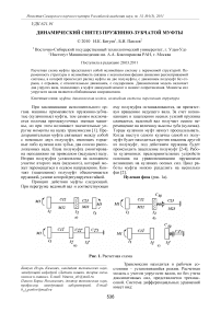 Динамический синтез пружинно-зубчатой муфты