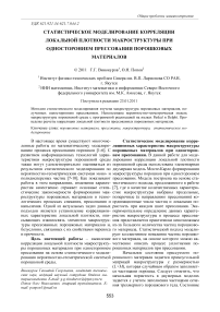 Статистическое моделирование корреляции локальной плотности макроструктуры при одностороннем прессовании порошковых материалов