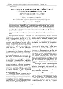 Исследование пробоя диэлектрической жидкости как источника совершенствования электроэрозионной обработки