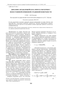 Динамика вращающейся на опорах оболочки с непостоянной кривизной срединной поверхности