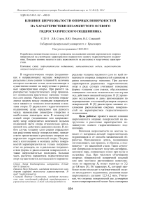 Влияние шероховатости опорных поверхностей на характеристики незамкнутого осевого гидростатического подшипника