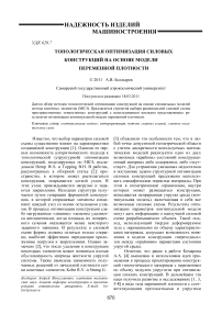 Топологическая оптимизация силовых конструкций на основе модели переменной плотности