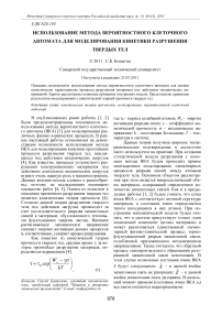 Использование метода вероятностного клеточного автомата для моделирования кинетики разрушения твердых тел