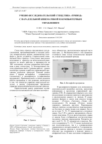 Учебно-исследовательский стенд типа «трипод» с параллельной кинематикой и компьютерным управлением