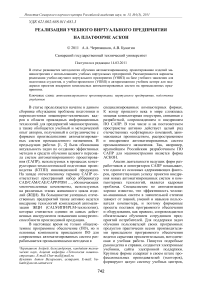 Реализация учебного виртуального предприятия на платформе Аскон