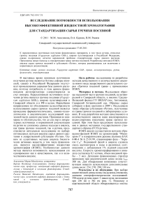 Исследование возможности использования высокоэффективной жидкостной хроматографии для стандартизации сырья гречихи посевной