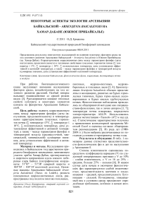 Некоторые аспекты экологии арсеньевии байкальской - Arsenjevia baicalensis на Хамар-Дабане (Южное Прибайкалье)