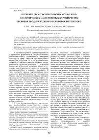 Изучение ресурсосберегающих морфолого-анатомических качественных характеристик зверобоя продырявленного и зверобоя пятнистого