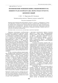 Возобновление можжевельника обыкновенного на Южном Урале и в Предуралье: возрастная структура ценопопуляций