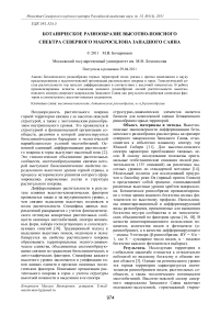 Ботаническое разнообразие высотно-поясного спектра северного макросклона Западного Саяна