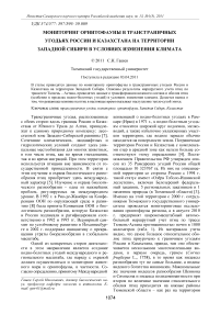 Мониторинг орнитофауны в трансграничных угодьях России и Казахстана на территории Западной Сибири в условиях изменения климата