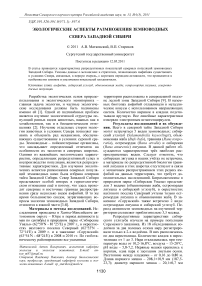 Экологические аспекты размножения земноводных севера Западной Сибири