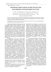 Изменение свойств почв лесной экосистемы под влиянием антропогенных нагрузок
