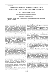 Оценка устойчивости почв урбанизированных территорий, загрязненных тяжелыми металлами