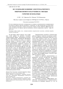 Исследование влияния электромагнитного микроволнового излучения на твердые горючие ископаемые