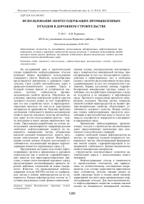 Использование нефтесодержащих промышленных отходов в дорожном строительстве