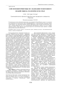 Сейсмомониторинговые исследования техногенного воздействия на геологическую среду