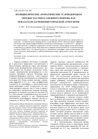 Полициклические ароматические углеводороды в твердых частицах снежного покрова как показатели загрязнения городской атмосферы