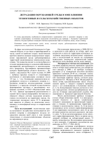 Деградация окружающей среды в зоне влияния техногенных и сельскохозяйственных объектов