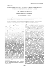 Ландшафтно-экологические аспекты модернизации степного землепользования в России