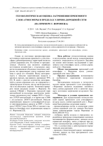 Геоэкологическая оценка загрязнения приземного слоя атмосферы в пределах улично-дорожной сети (на примере г. Воронежа)