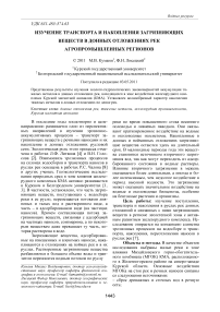 Изучение транспорта и накопления загрязняющих веществ в донных отложениях рек агропромышленных регионов