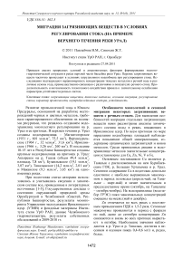 Миграция загрязняющих веществ в условиях регулирования стока (на примере верхнего течения реки Урал)