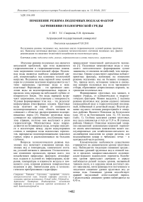 Изменение режима подземных вод как фактор загрязнения геологической среды