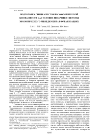 Подготовка специалистов по экологической безопасности как условие внедрения системы экологического менеджмента в организациях