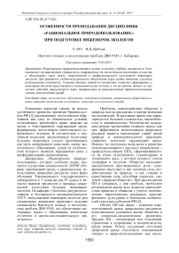 Особенности преподавания дисциплины «Рациональное природопользование» при подготовке инженеров-экологов