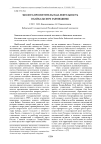 Эколого-просветительская деятельность в Байкальском заповеднике