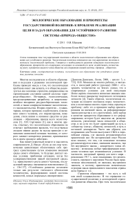 Экологическое образование и приоритеты государственной политики: к проблеме реализации цели и задач образования для устойчивого развития системы «природа-общество»