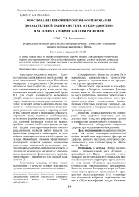 Обоснование приоритетов при формировании доказательной базы в системе «среда-здоровье» в условиях химического загрязнения