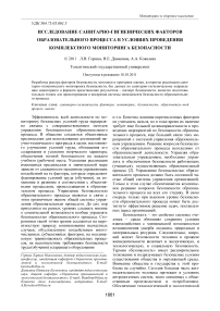 Исследование санитарно-гигиенических факторов образовательного процесса в условиях проведения комплексного мониторинга безопасности